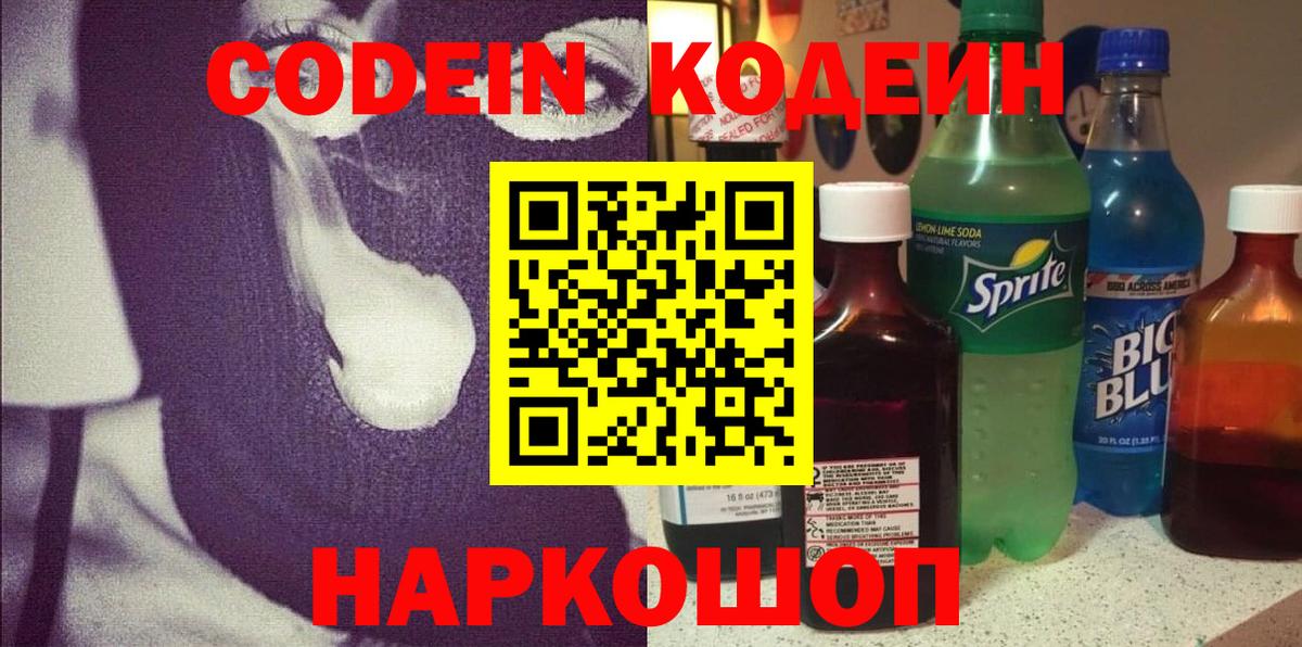Кодеин Purple Drank  Вход с VPN  Codein Purple Drank  Клинцы 